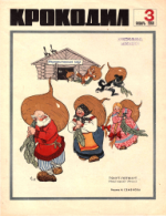 Обложка для Крокодил, 1968 , № 03.pdf